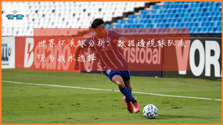 世界杯滚球分析：数据透视球队表现与战术选择